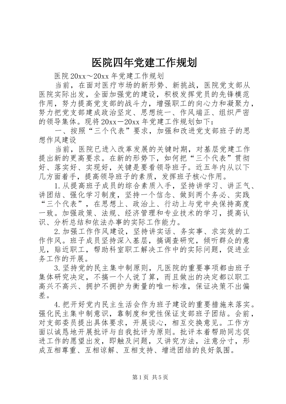 医院四年党建工作规划_第1页