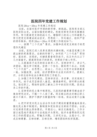 医院四年党建工作规划