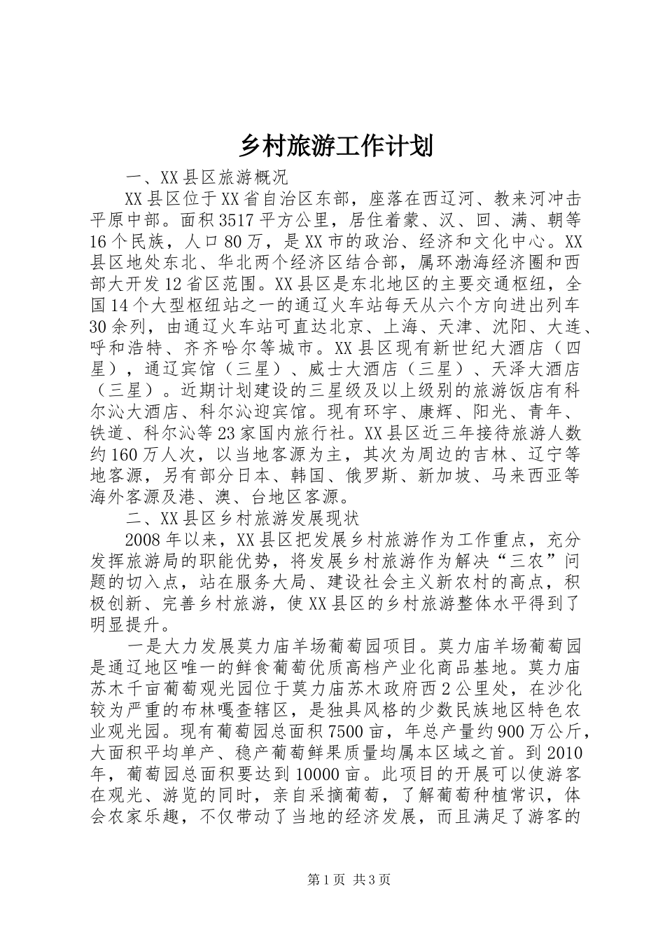 乡村旅游工作计划_第1页