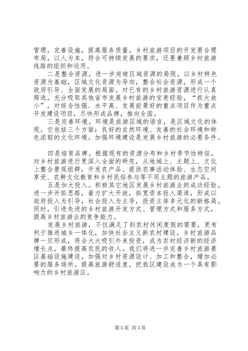 乡村旅游工作计划_第3页