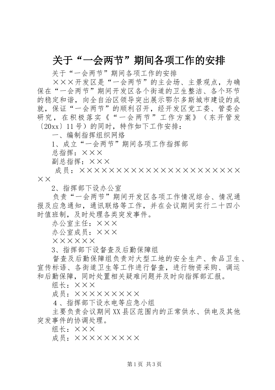 关于“一会两节”期间各项工作的安排_第1页