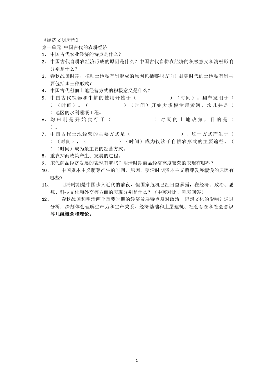 中国古代农耕经济问题提纲_第1页