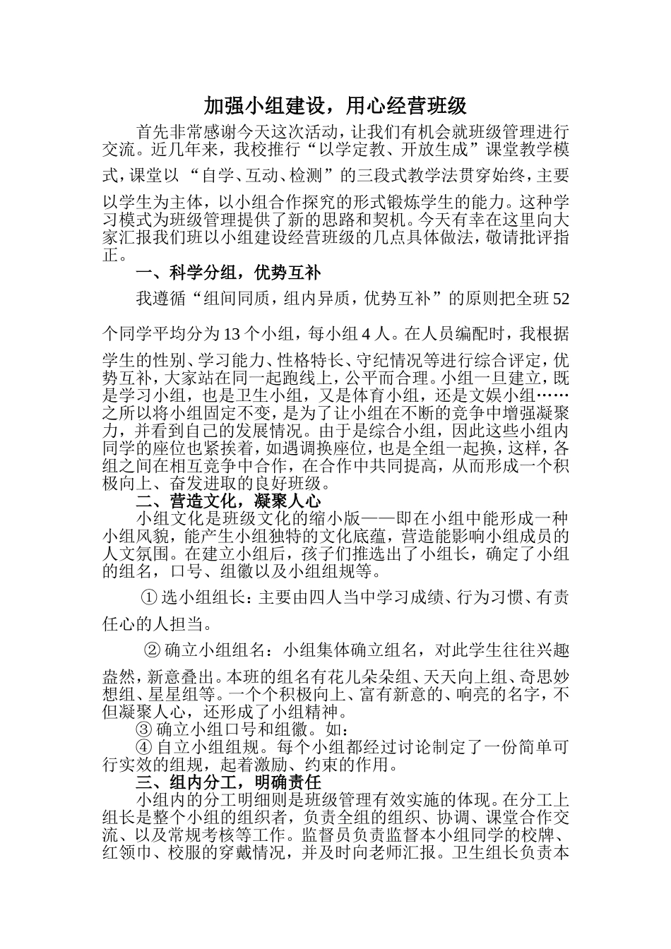 加强小组建设，用心经营班级_第1页