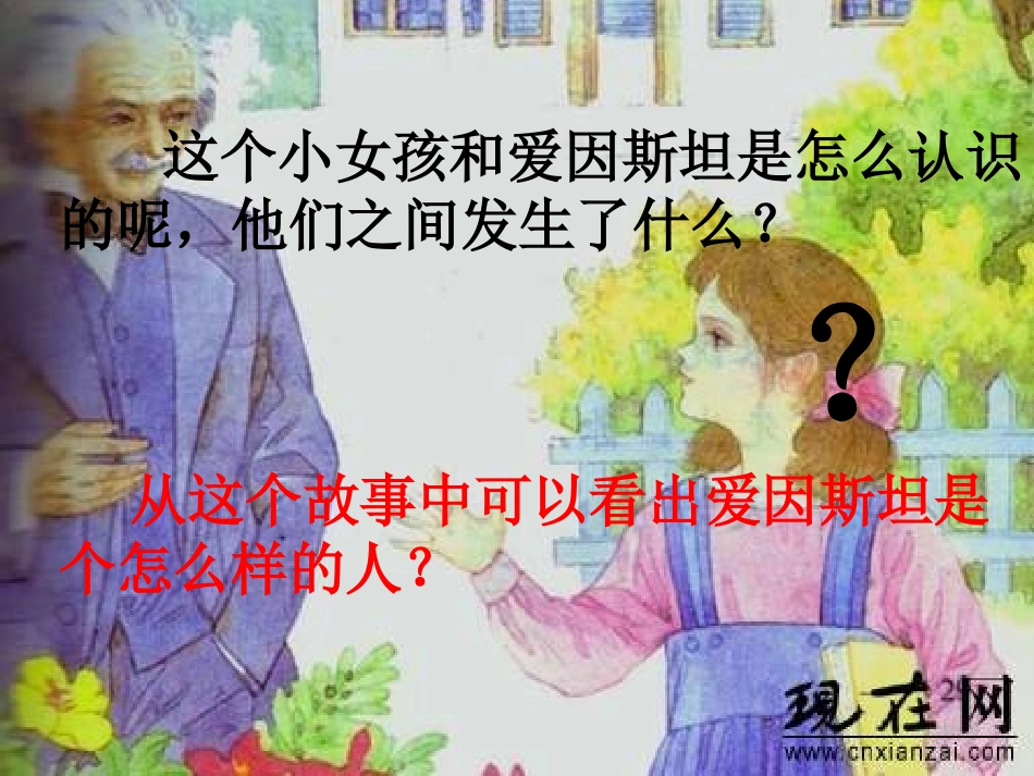 爱因斯坦和小女孩课件_第3页