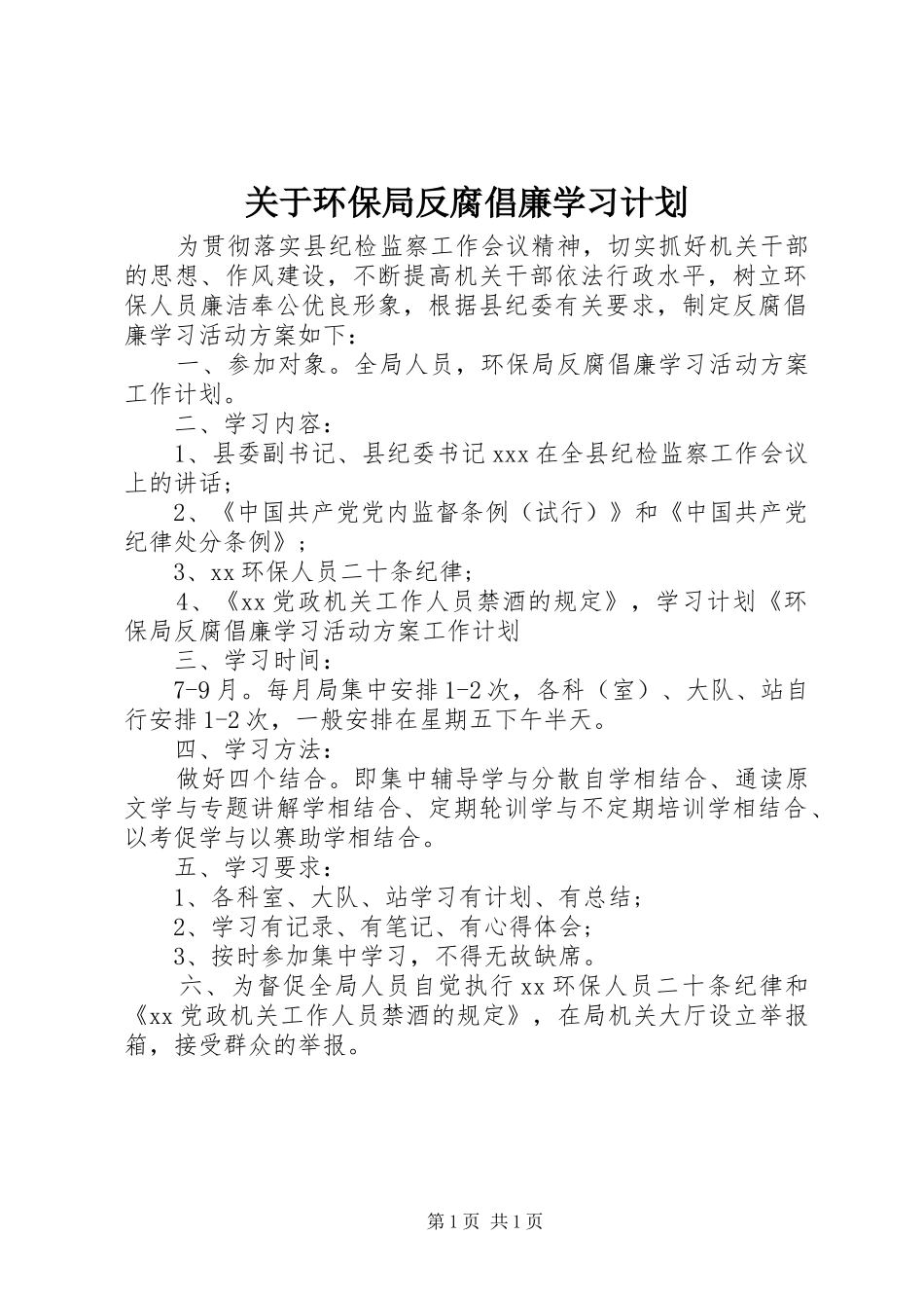 关于环保局反腐倡廉学习计划_第1页