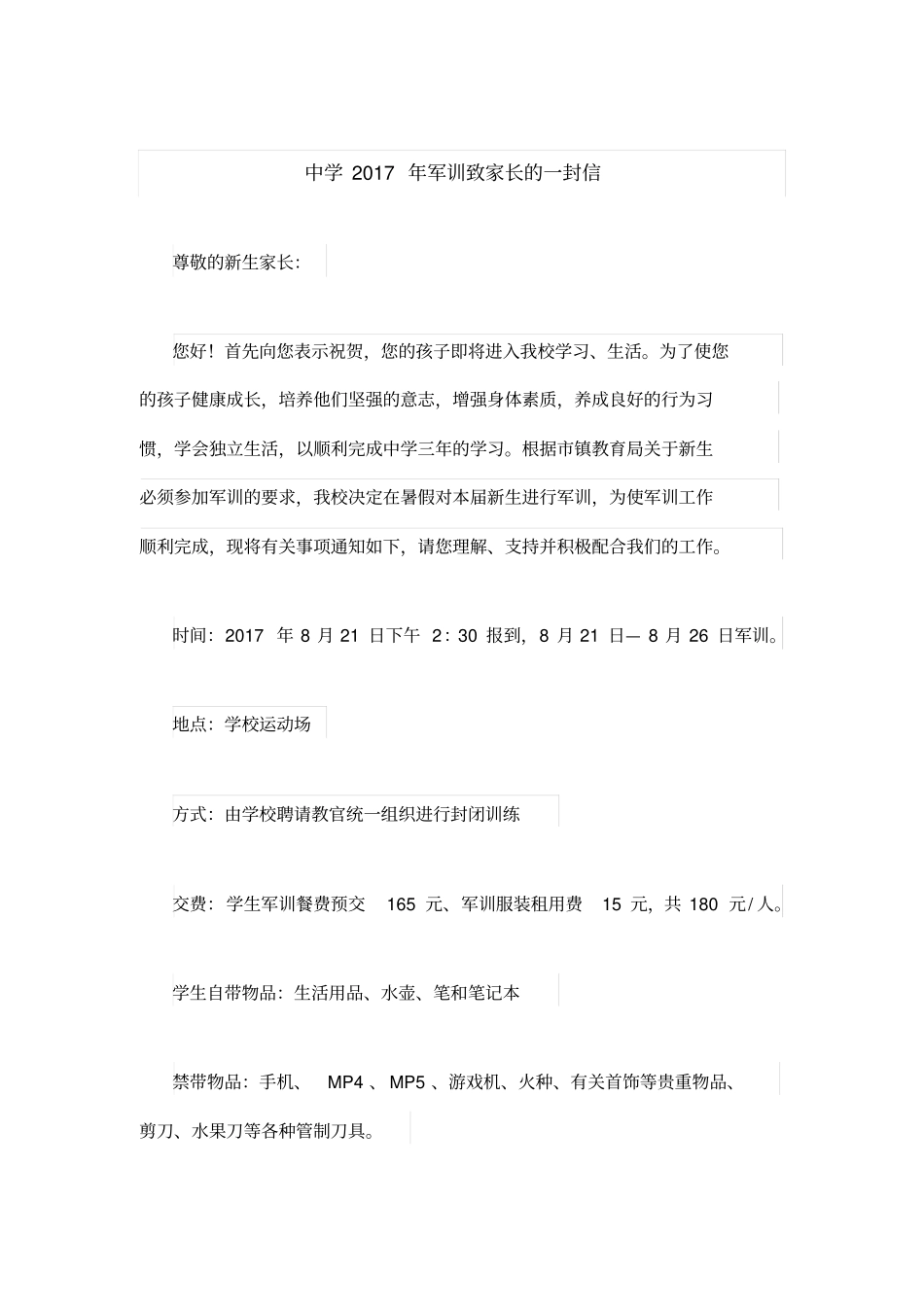 中学2017年军训致家长的一封信_第1页