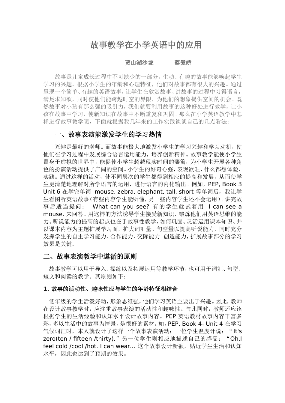 故事教学在小学英语中的应用_第1页