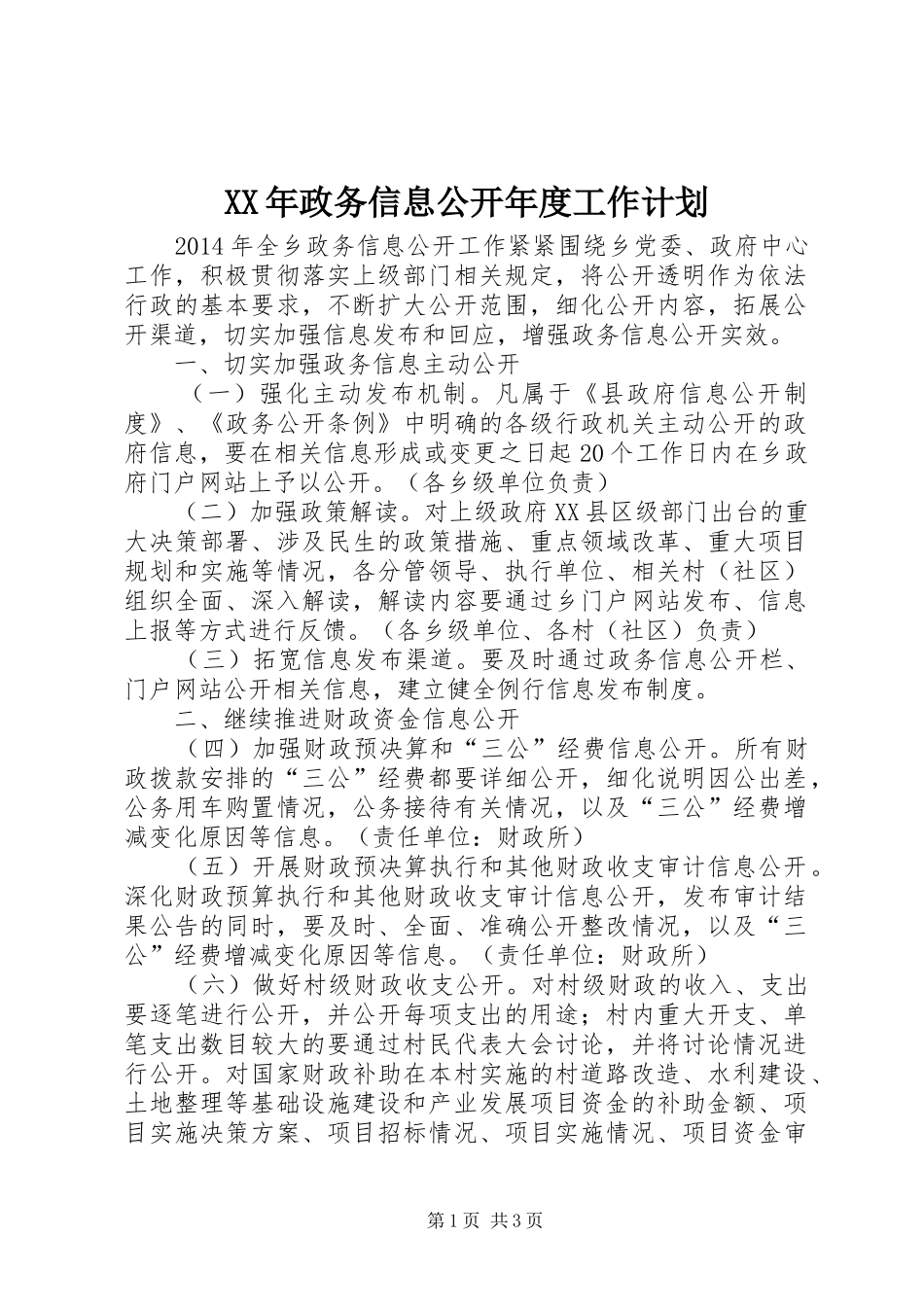 XX年政务信息公开年度工作计划_第1页