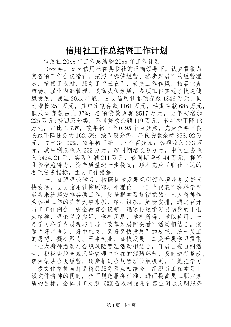 信用社工作总结暨工作计划_第1页