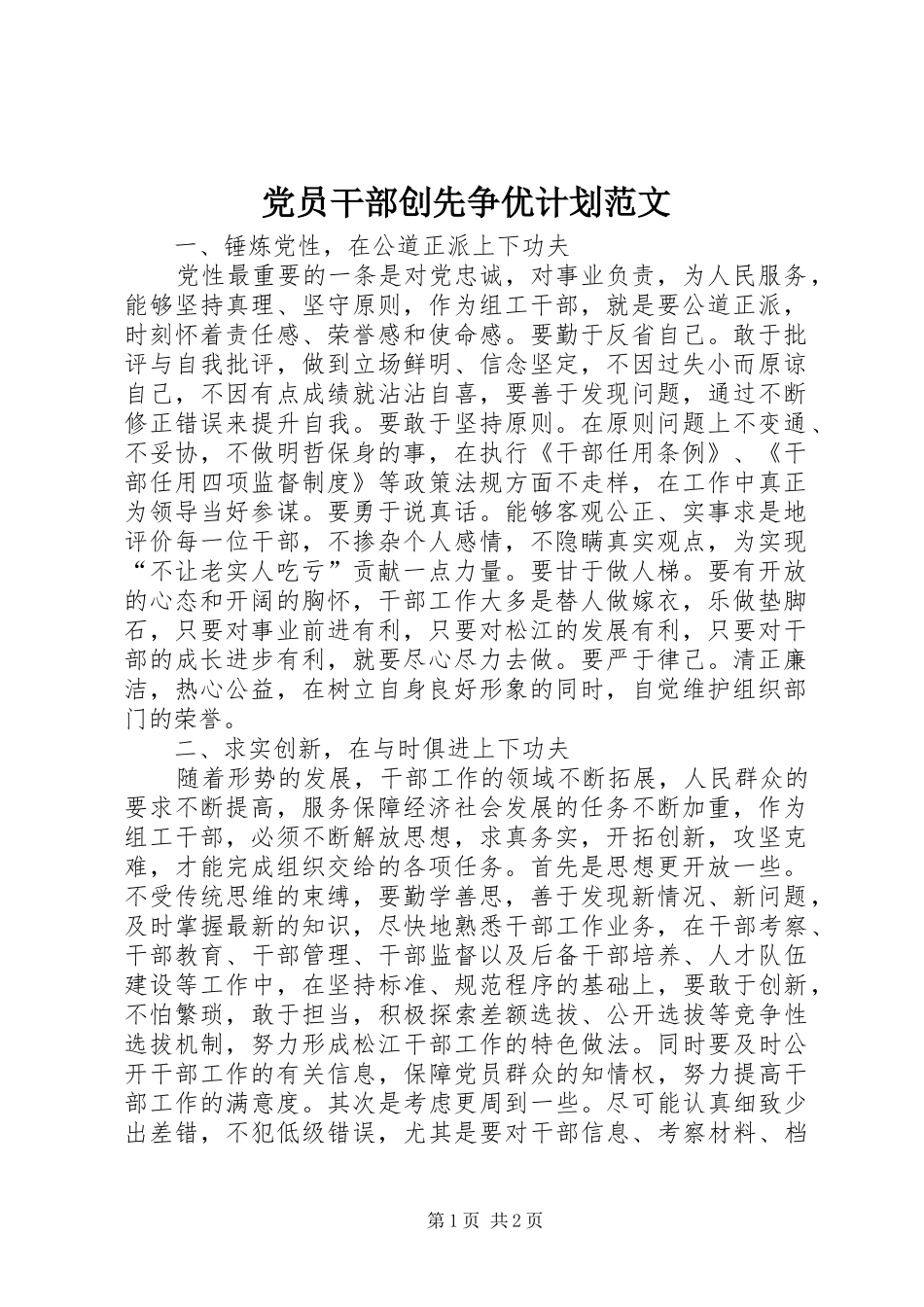 党员干部创先争优计划范文_第1页