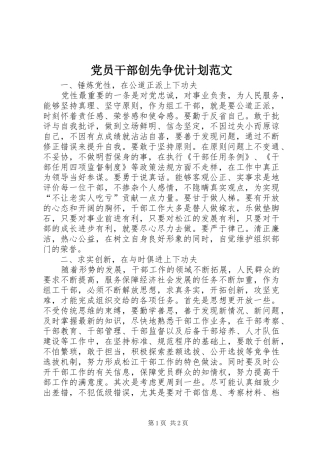 党员干部创先争优计划范文