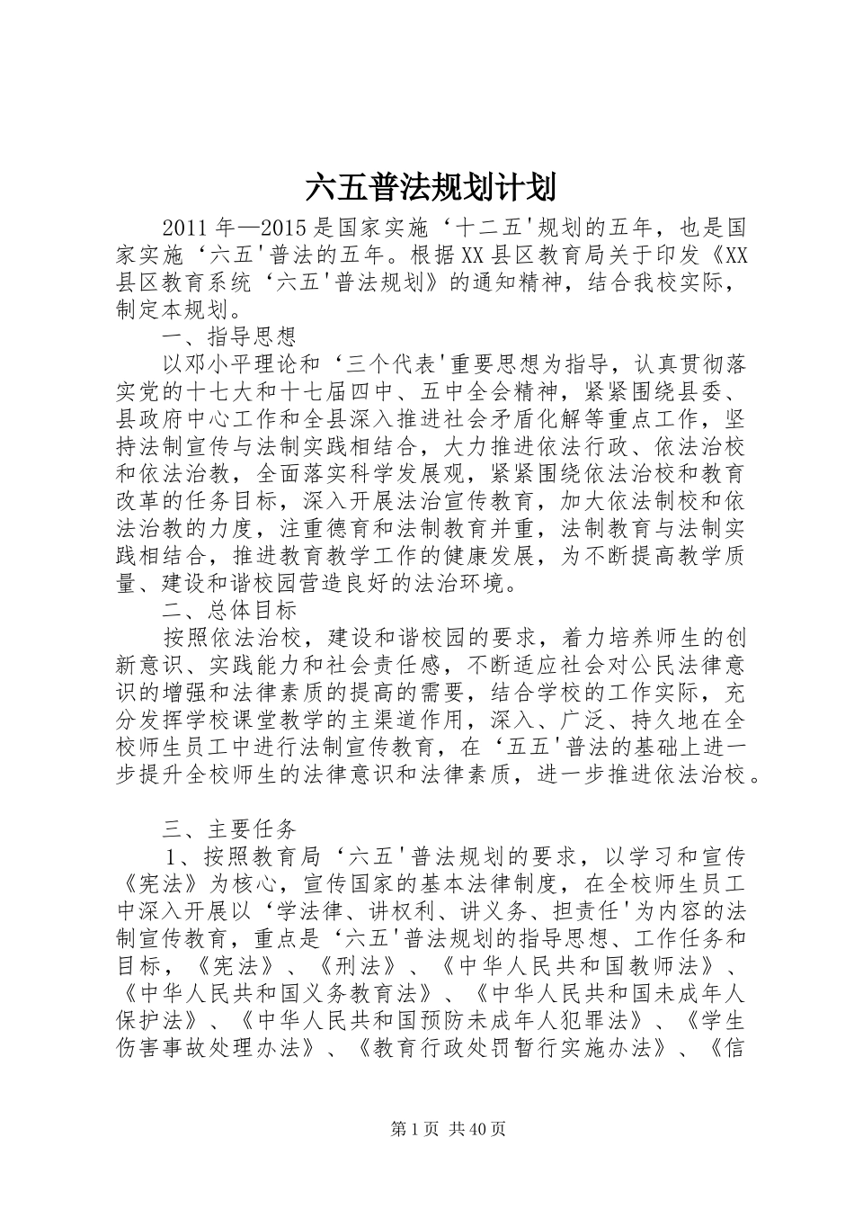 六五普法规划计划_第1页