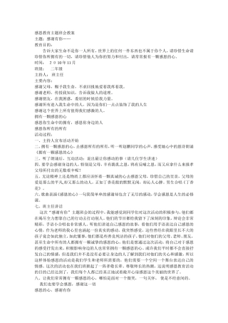 感恩教育主题班会教案