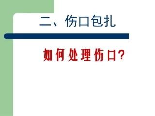 三角巾包扎法