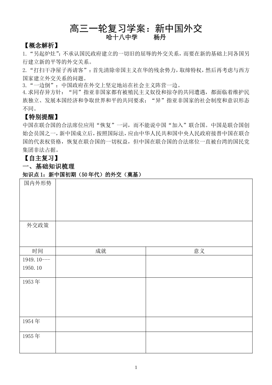 新中国外交高三一轮复习学案18中杨丹_第1页