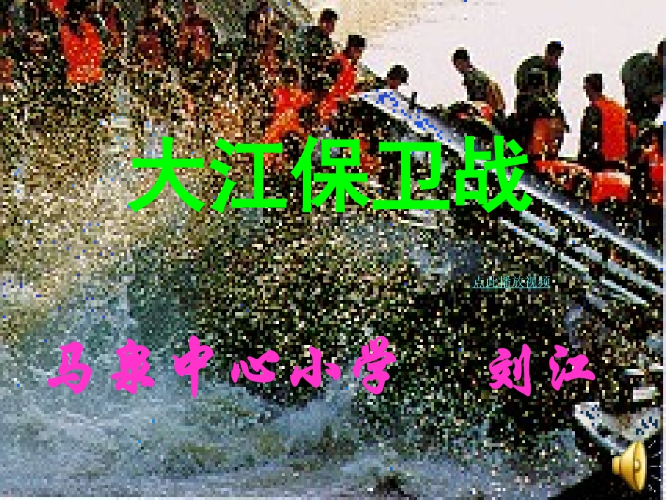 大江保卫战_精品PPT课件_第1页