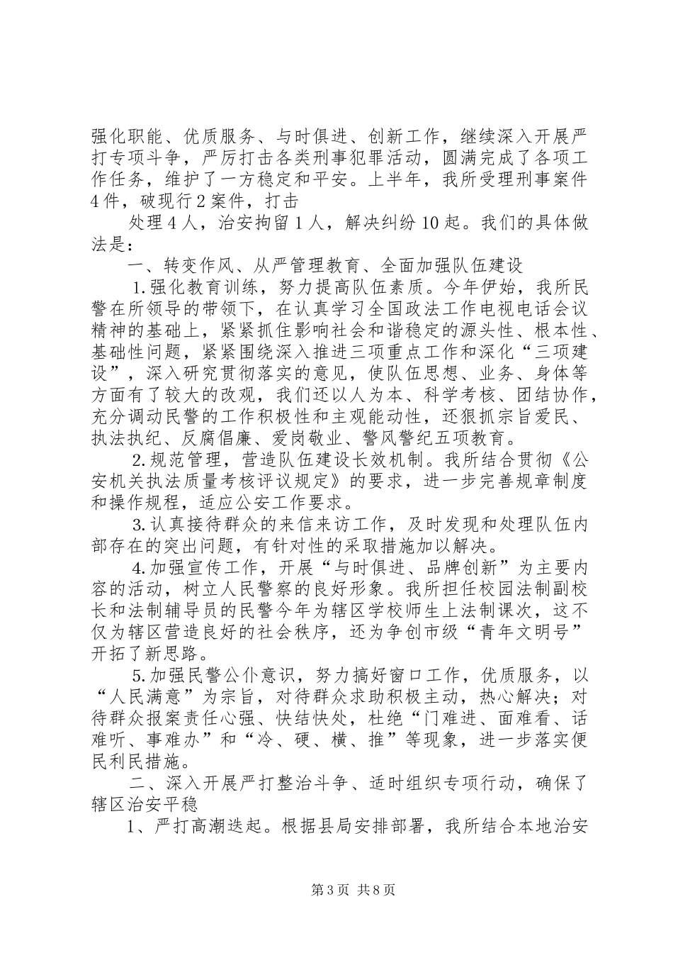 XX年下半年派出所工作计划[五篇模版]_第3页