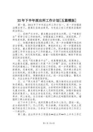 XX年下半年派出所工作计划[五篇模版]