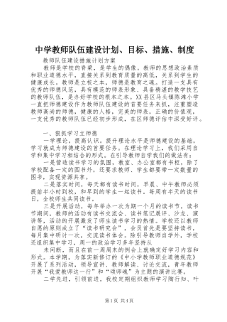 中学教师队伍建设计划、目标、措施、制度