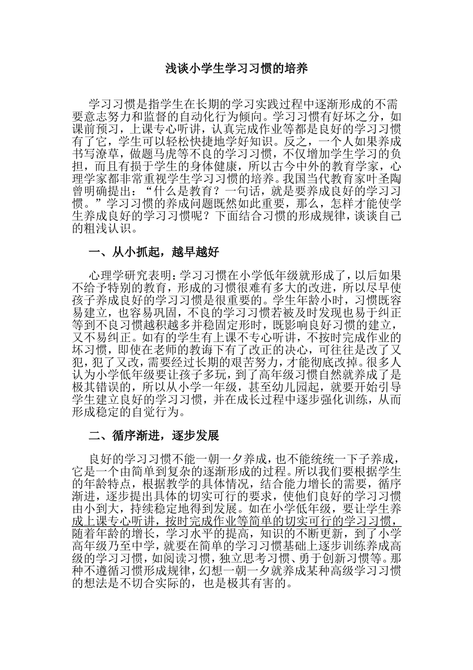 浅谈小学生学习习惯的培养 (3)_第1页