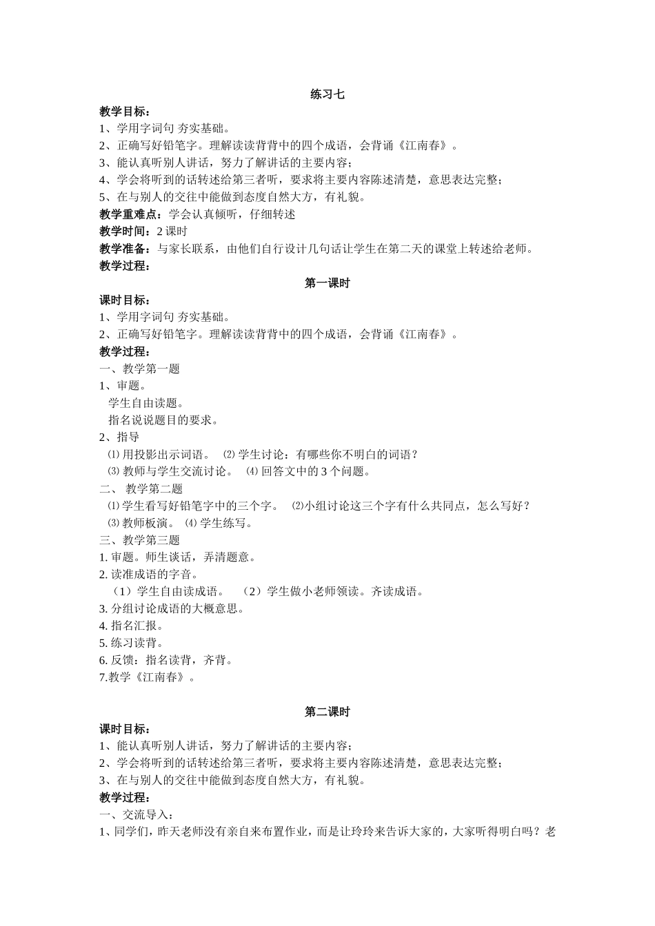 二下第七单元练习7教学设计_第1页