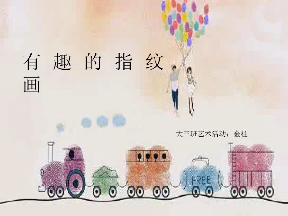 有趣的指纹画_第1页