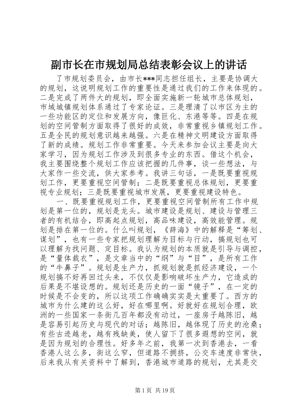 副市长在市规划局总结表彰会议上的讲话_1_第1页