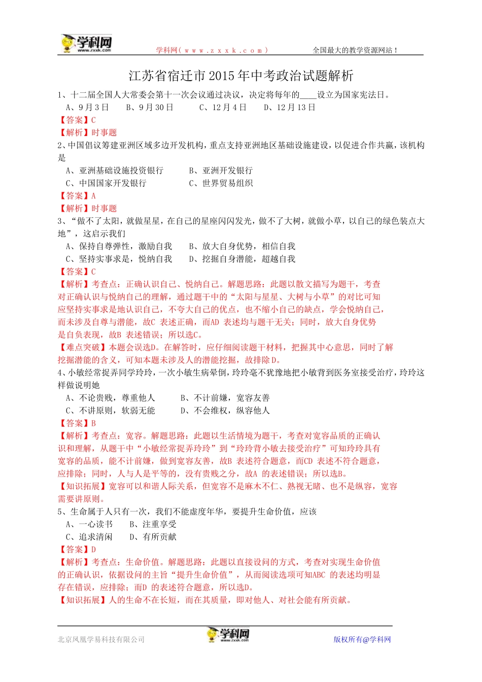 江苏省宿迁市2015年中考政治试题（WORD版，含解析）_第1页