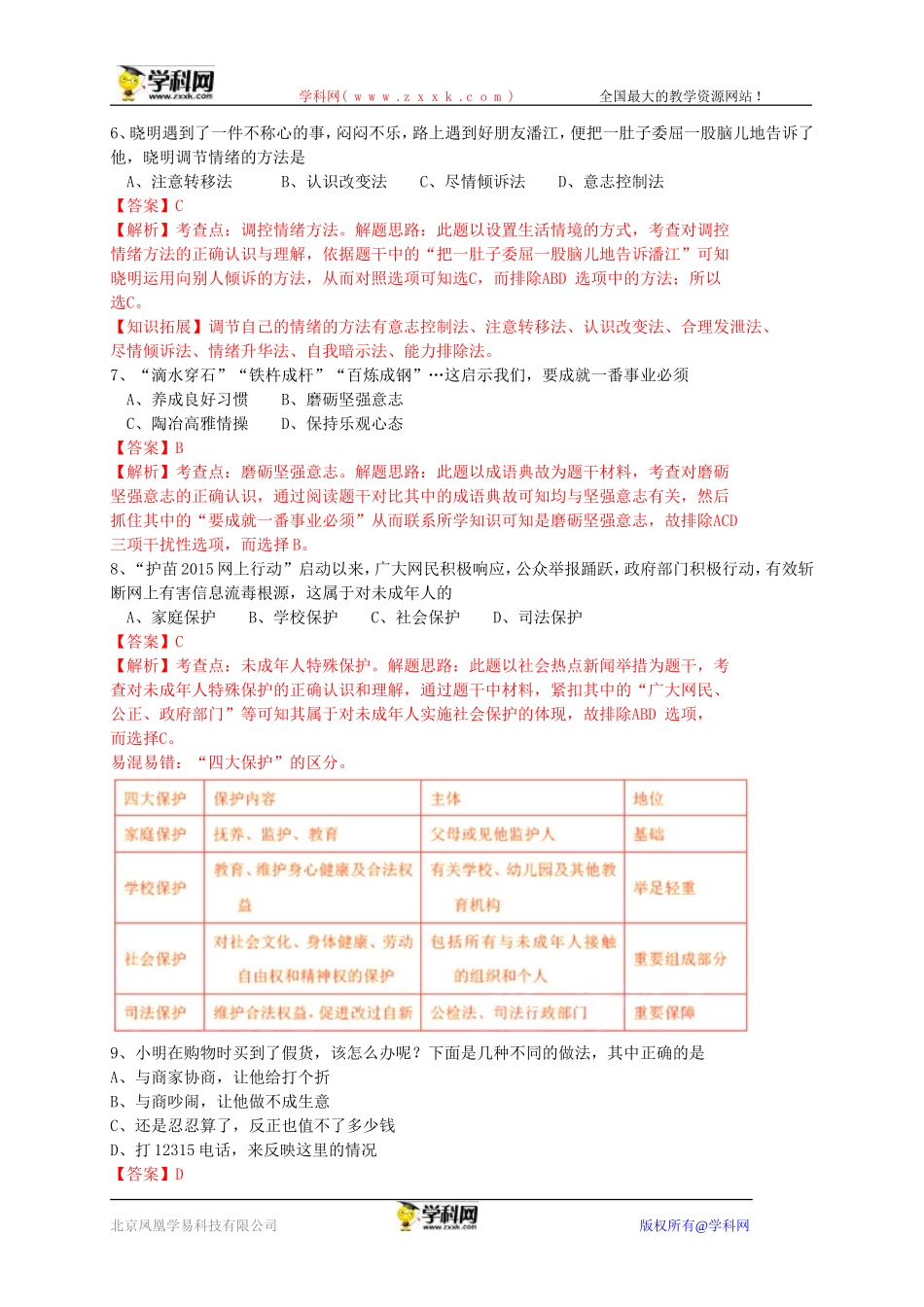 江苏省宿迁市2015年中考政治试题（WORD版，含解析）_第2页