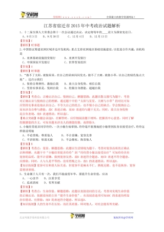 江苏省宿迁市2015年中考政治试题（WORD版，含解析）
