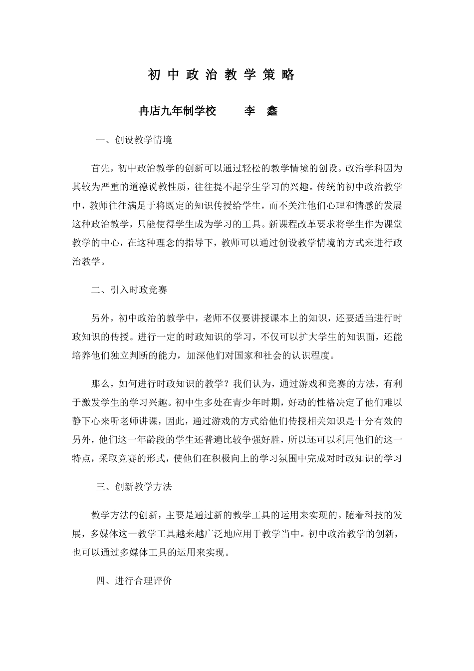 初中政治教学策略_第1页