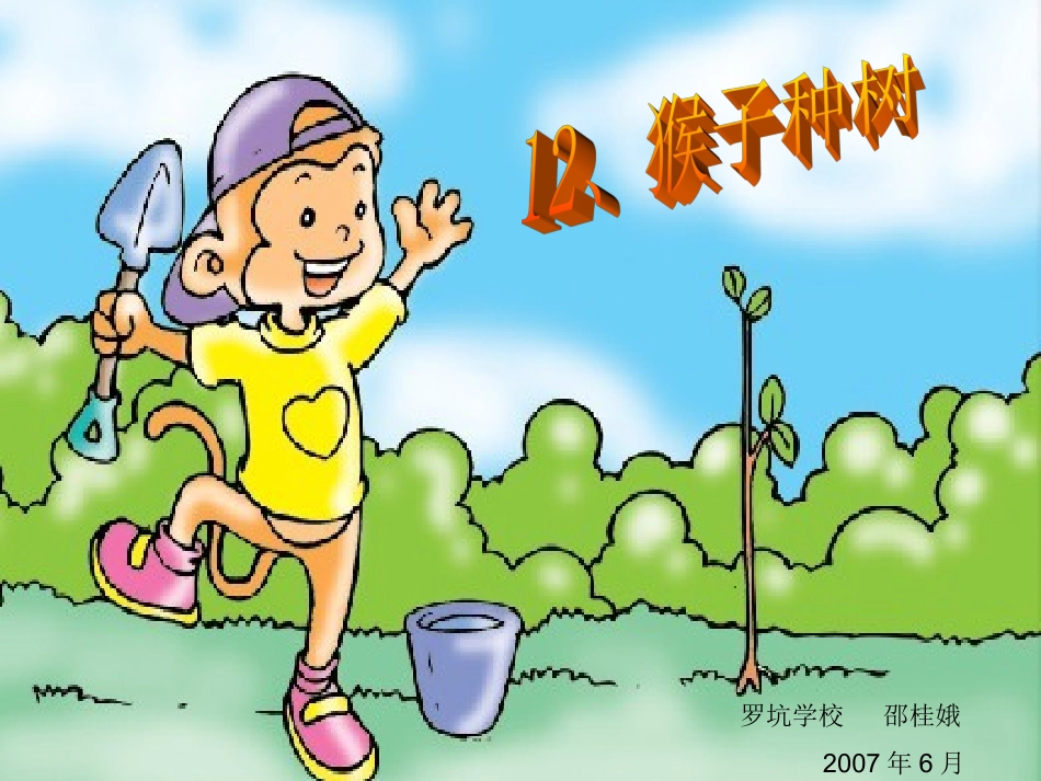 小学二年级语文S版《猴子种树》课件_第2页