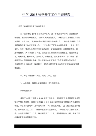中学2018秋季开学工作自查报告x