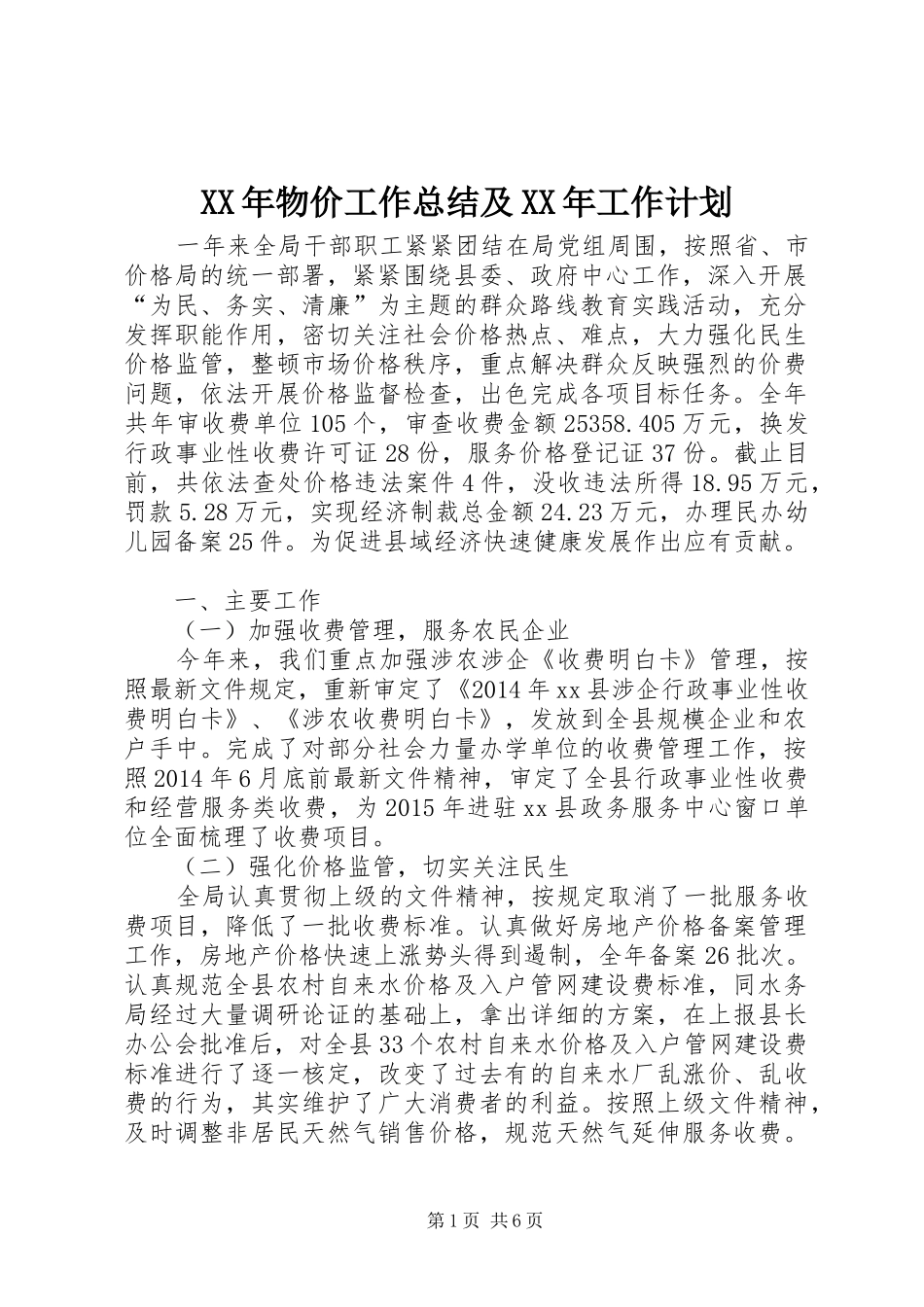 XX年物价工作总结及XX年工作计划_第1页