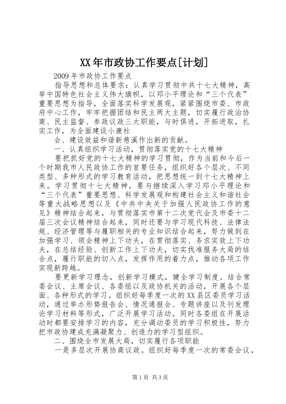 XX年市政协工作要点[计划]_第1页