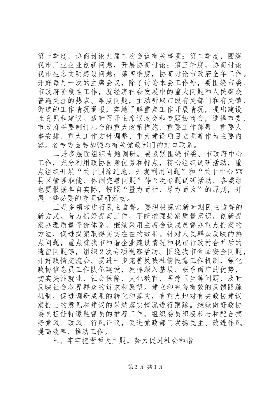 XX年市政协工作要点[计划]_第2页