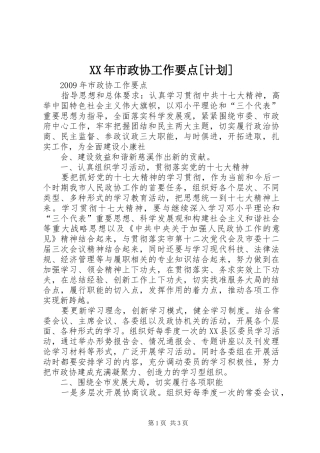 XX年市政协工作要点[计划]