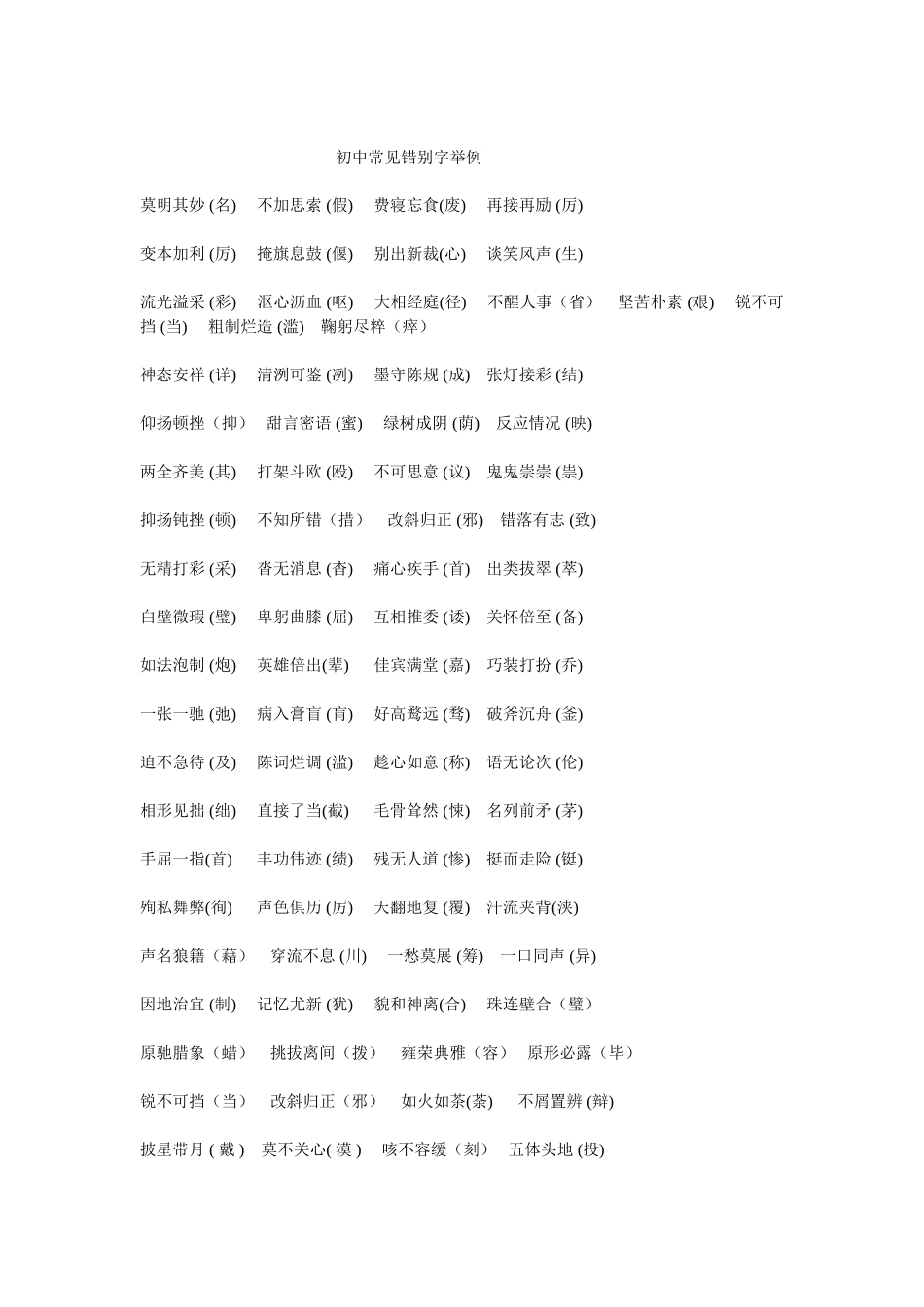 初中常见错别字举例_第1页