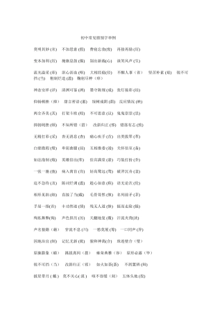 初中常见错别字举例