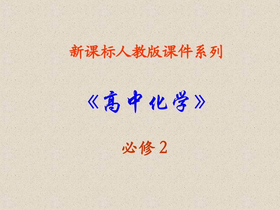 《烷烃》课件（新人教版必修2七中）_第1页