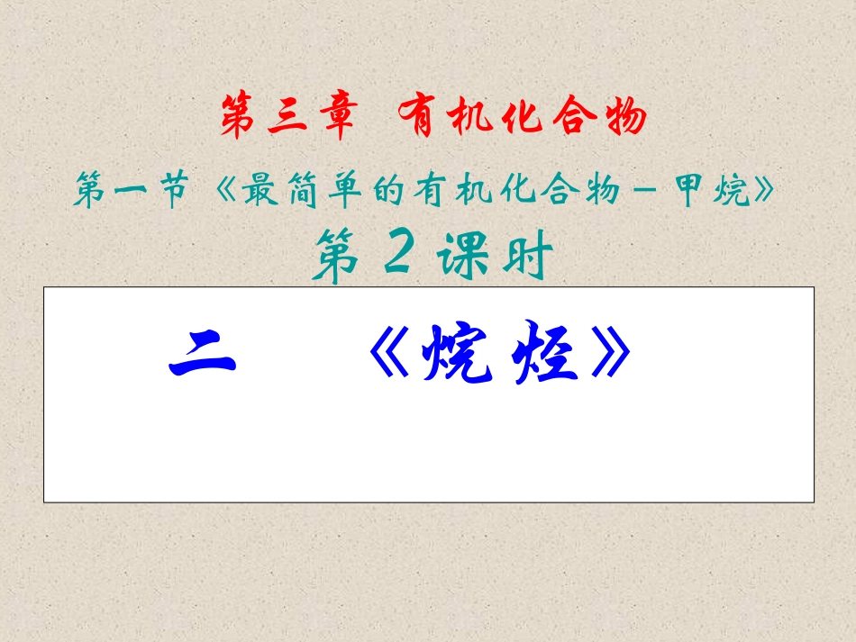 《烷烃》课件（新人教版必修2七中）_第2页