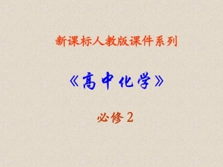《烷烃》课件（新人教版必修2七中）