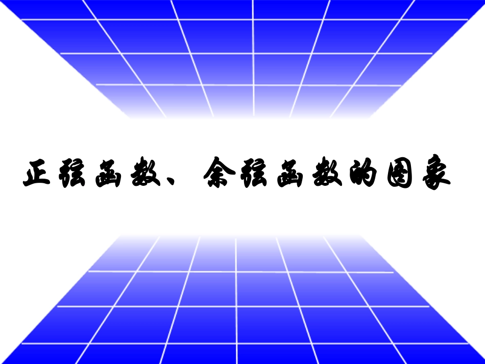 正弦函数余弦函数的图像_第1页