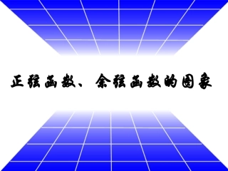 正弦函数余弦函数的图像