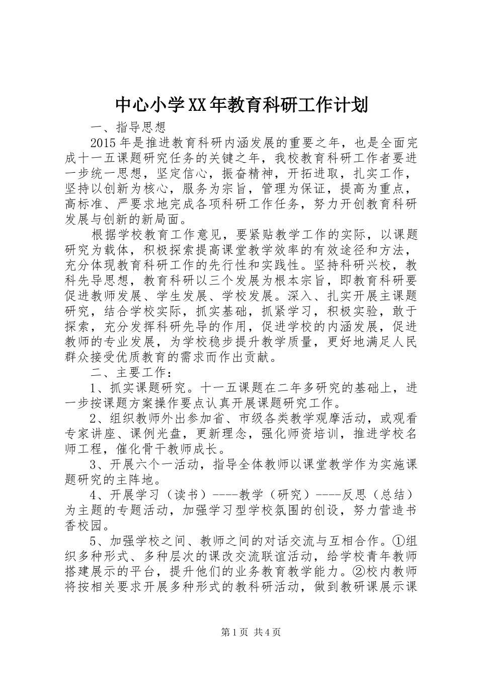 中心小学XX年教育科研工作计划_第1页
