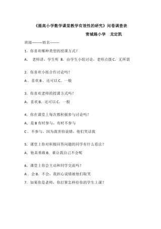 提高小学数学课堂教学有效性的研究调查问卷表