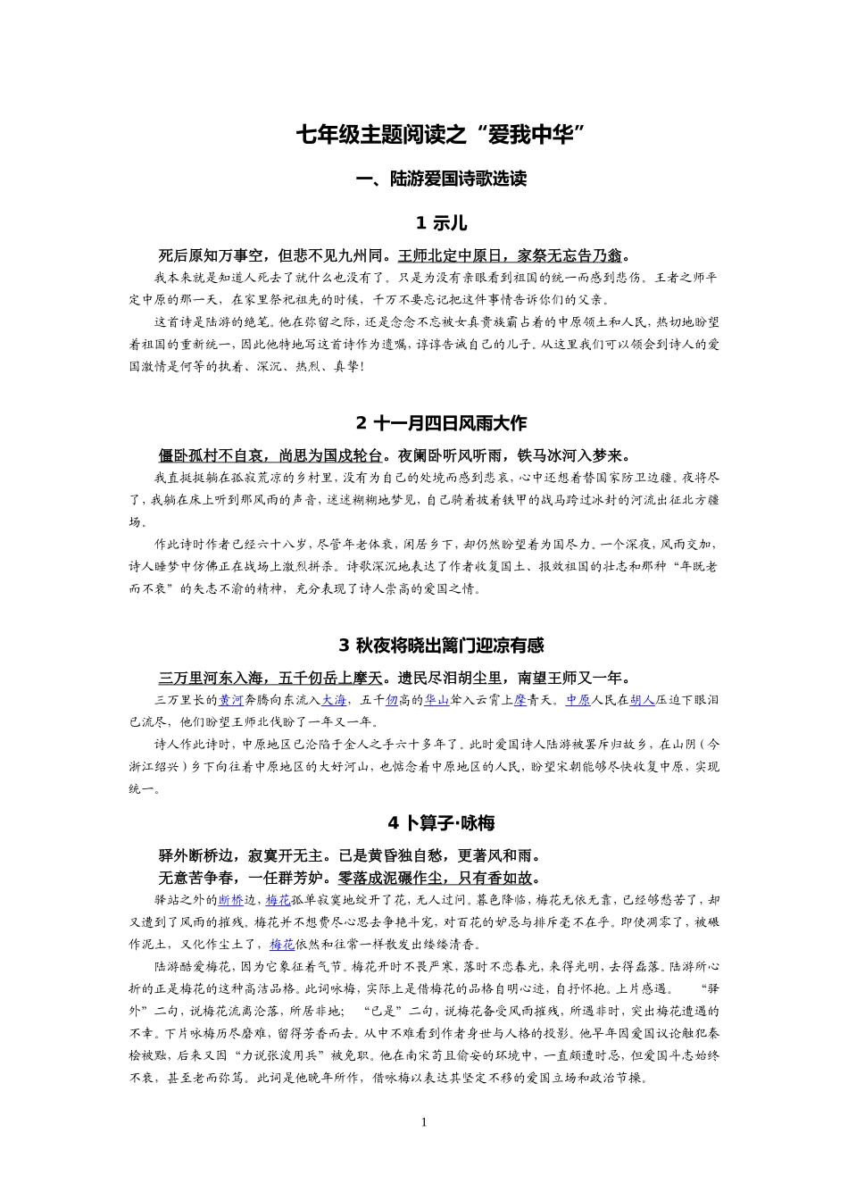 七年级++主题阅读之爱我中华_第1页