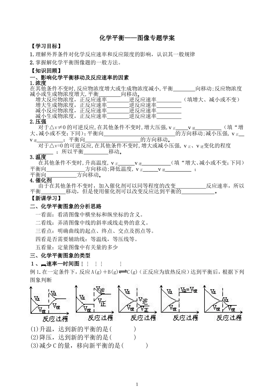 学案：化学平衡图像专题_第1页