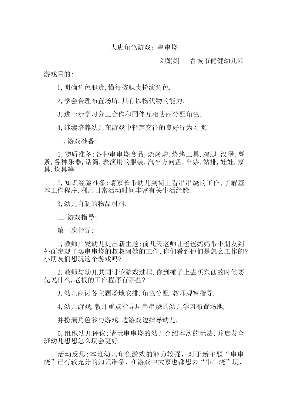 串串烧刘娟娟健健幼儿园_第1页