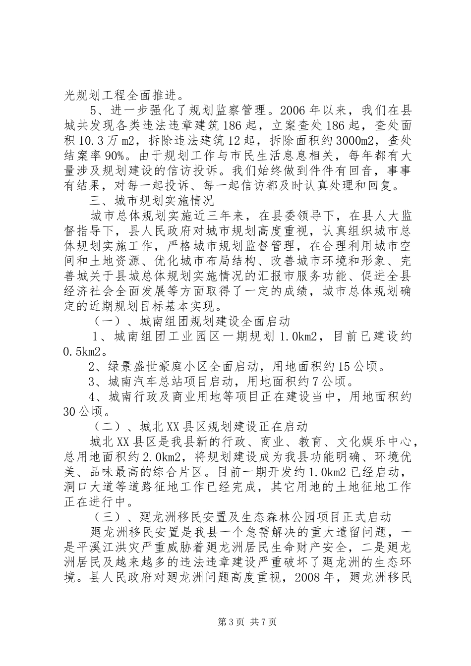 关于县城总体规划实施情况的汇报_第3页